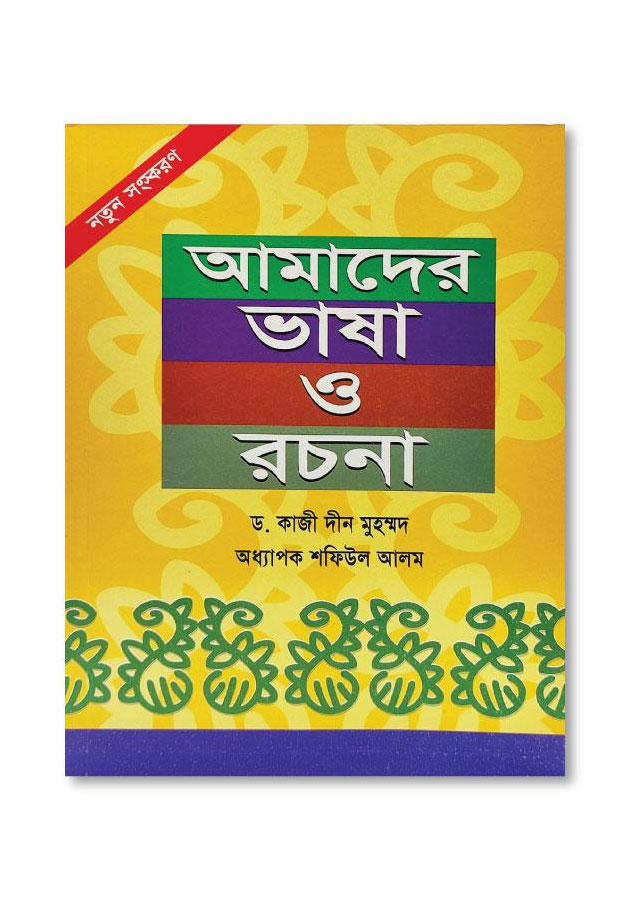 AMADER BHASHA O ROCHONA, BY: PROF. SHOFIUL ALAM, EDITOR-DR. KAZI DIN MUHAMMAD (PUB: PURBACHAL PROKASHONI, DHAKA-2007)