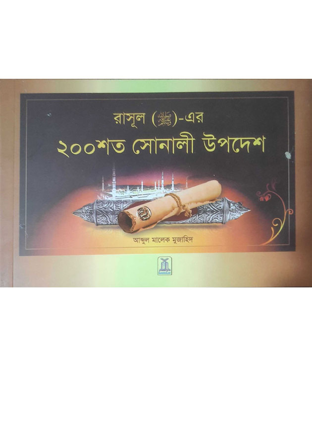 রাসুল এর ২০০ শত সোনালী উপদেশ rasul er 200 soto sonali upodes