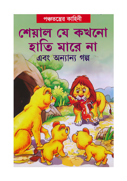 শেয়াল যে কখনো হাতি মারে না (Seyal Je Kokhono Hathi Mare Na)