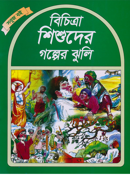বিচিত্রা শিশুদের গল্পের ঝুলি (সবুজ বই)  Bichitra Shishuder Golper Jhuli (Sobuj Boi)