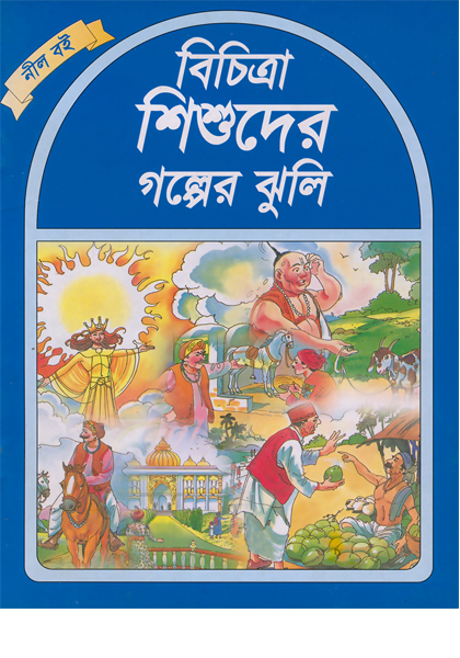 বিচিত্রা শিশুদের গল্পের ঝুলি (নীল বই)  Bichitra Shishuder Golper Juli (Nil Boi)