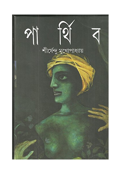 পার্থিব (Parthiba)