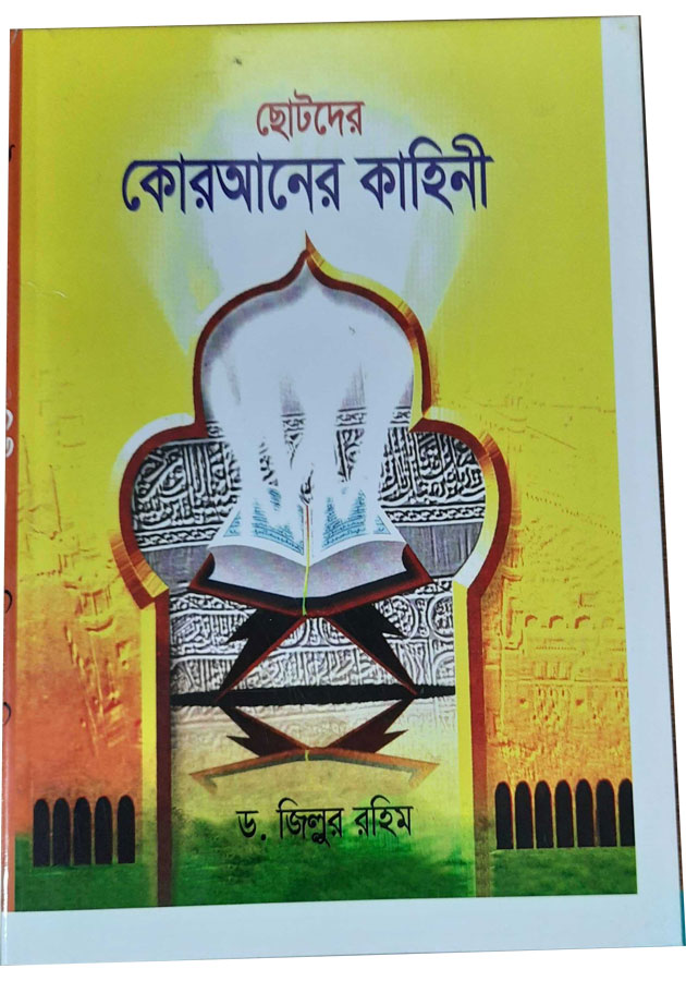 ছোটদের কোরআনের কাহিনী  chotoder koryaner kahini