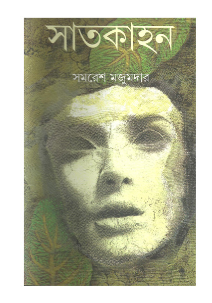 সাতকাহন (Satkahan)