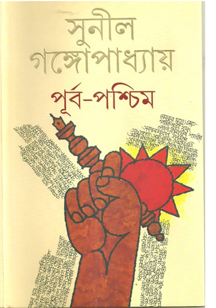 পূর্ব-পশ্চিম (Purba-Paschim)