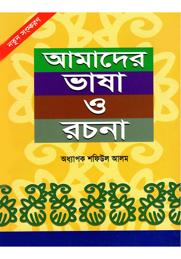 আমাদের-ভাষা-ও-রচনা - Amader Bhasha O Rochona