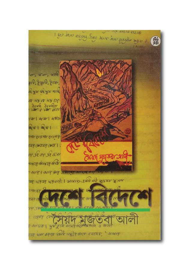 DASHE BIDESHE SAYED MUSTOBA ALI / দেশে বিদেশে সৈয়দ মুজতবা আলি