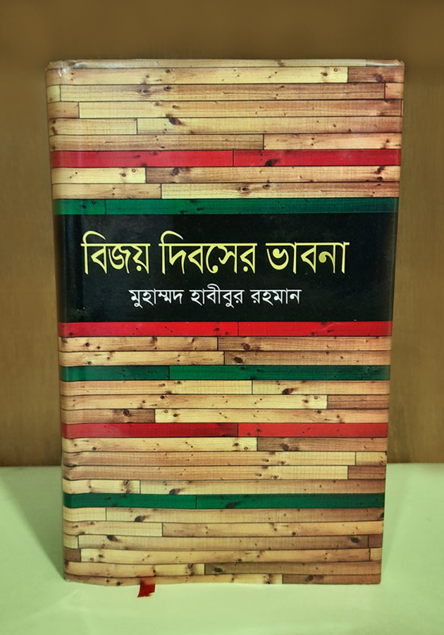 বিজয় দিবসের ভাবনা ( Bijoy Diboser Vabna)