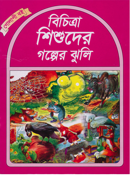 বিচিত্রা শিশুদের গল্পের ঝুলি (গোলাপি বই) Bichitra Shishuder Golper Jhuli (Golapi Boi)