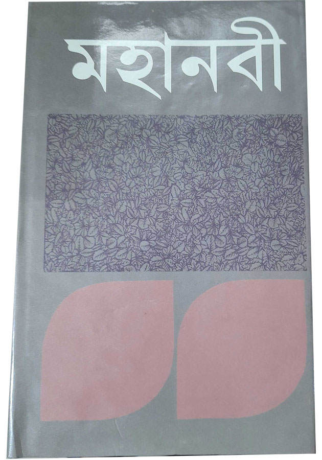 মহানবী  Mohanobi ( Hardcover)