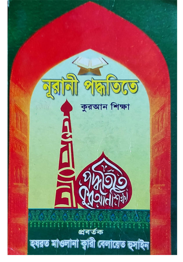 নূরানী পদ্ধতিতে কুরআন শিক্ষা Nurani poddhotite Koryan Sikkha