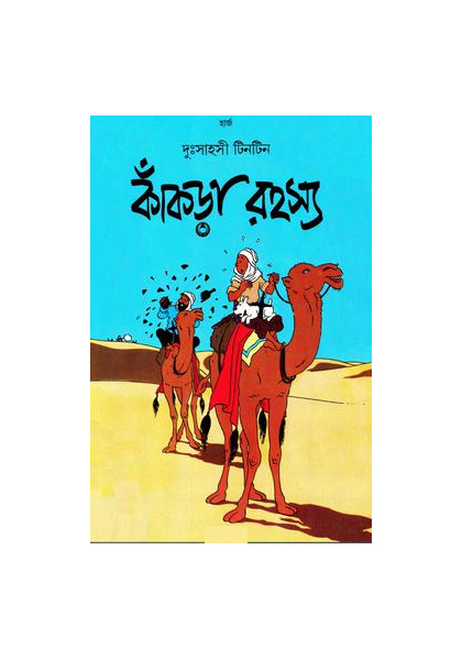 দুঃসাহসী টিনটিন: কাঁকড়া রহস্য (Kakrar Rohossho)