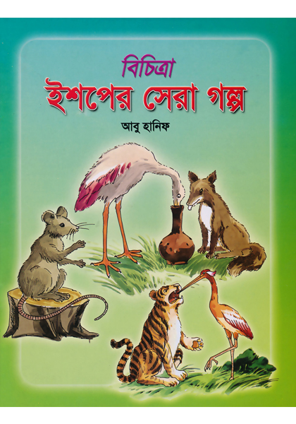 বিচিত্রা  ইশপের সেরা গল্প   Bichitra Ishoper Sera Golpo