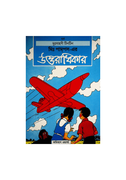 জন পাম্পের উত্তরাধিকার (Uttoradhikar)