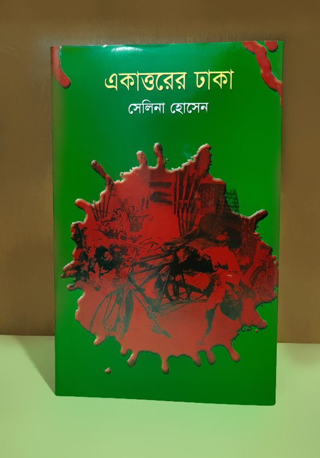 একাত্তরের ঢাকা (Akattorer Dhaka)