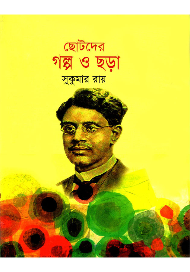 ছোটদের গল্প ও ছড়া - Chotoder Golpo O Chora