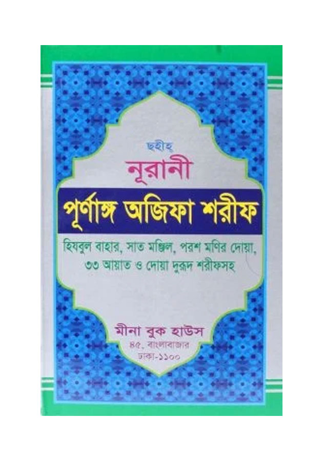 ছহীহ নূরানী পূর্ণাঙ্গ অজিফা শরীফ Sohih Nurani Purnangu Ojifa Sharif