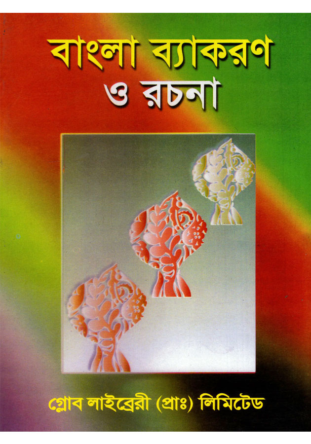 বাংলা ব্যাকরণ ও রচনা ( Bangla beroron o Rochona)
