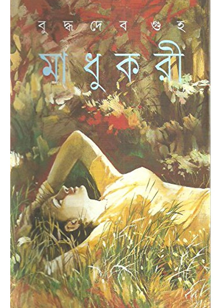 মাধুকরি (Madhukari)