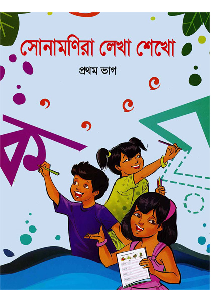 সোনামণিরা লেখা শেখো প্রথম ভাগ (Shonamonira Lekha Shekho Prothom Bhag)