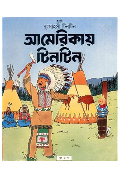 দুঃসাহসী টিনটিন: আমেরিকায় টিনটিন (Americay Tintin)
