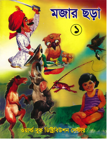 মজার ছড়া  ১ Mojar Chora-1