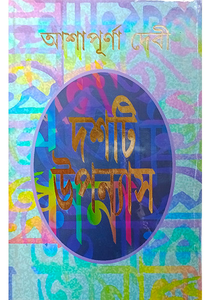 দশটি উপন্যাস (Doshti Uponnash)