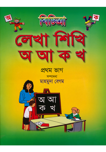 Bichitra Lekha Sikhi o aa ko kha Prothom Vag