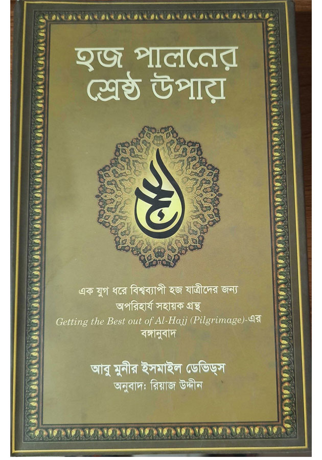 হজ পালনের শ্রেষ্ঠ উপায় - Hoj Paloner Srestho Upay (Hardcover)