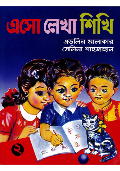 এসো লেখা শিখি ২ (Asho Lekha Shikhi 2)