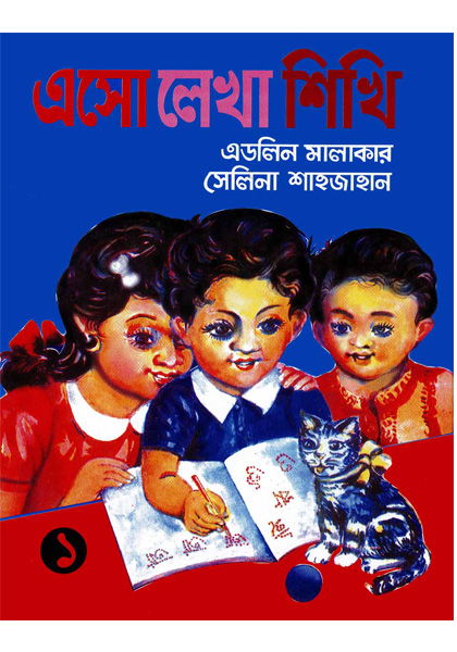এসো লেখা শিখি ৩ (Asho Lekha Shikhi 3)