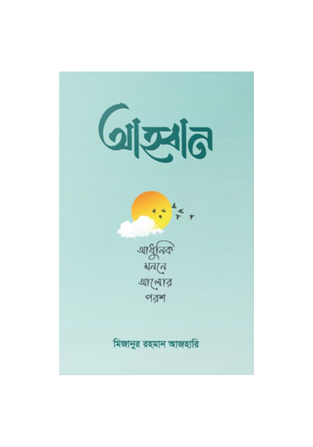 আহ্বান – আধুনিক মননে আলোর পরশ  Ahban- Adhunk monone alor poros
