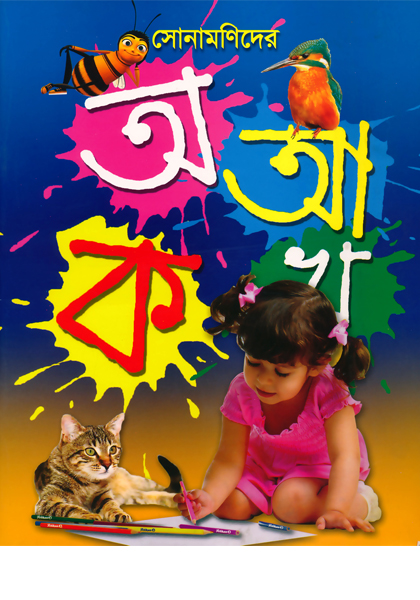 Sonamonider O AA KO KHA