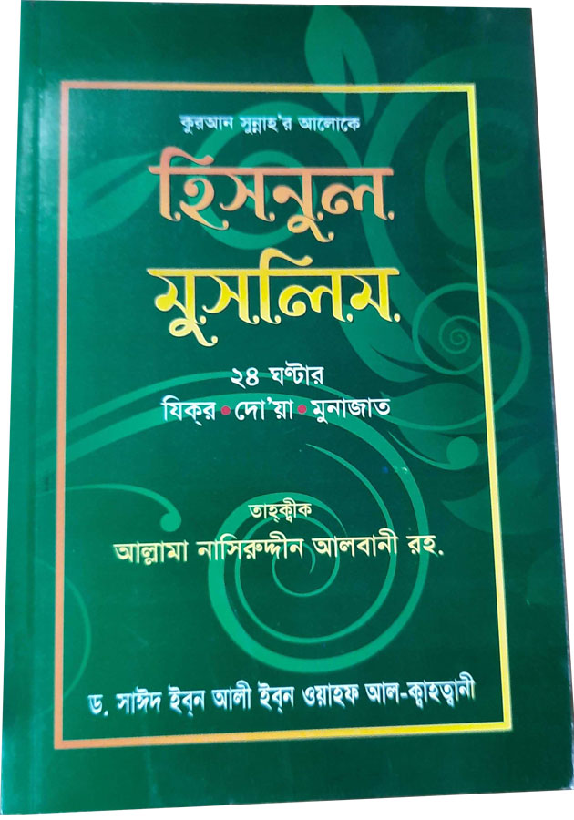 হিসনুল মুসলিম  Misnul Muslim