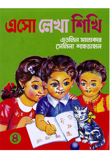 এসো লেখা শিখি ৪ (Ahso Lekha Shikhi 4)