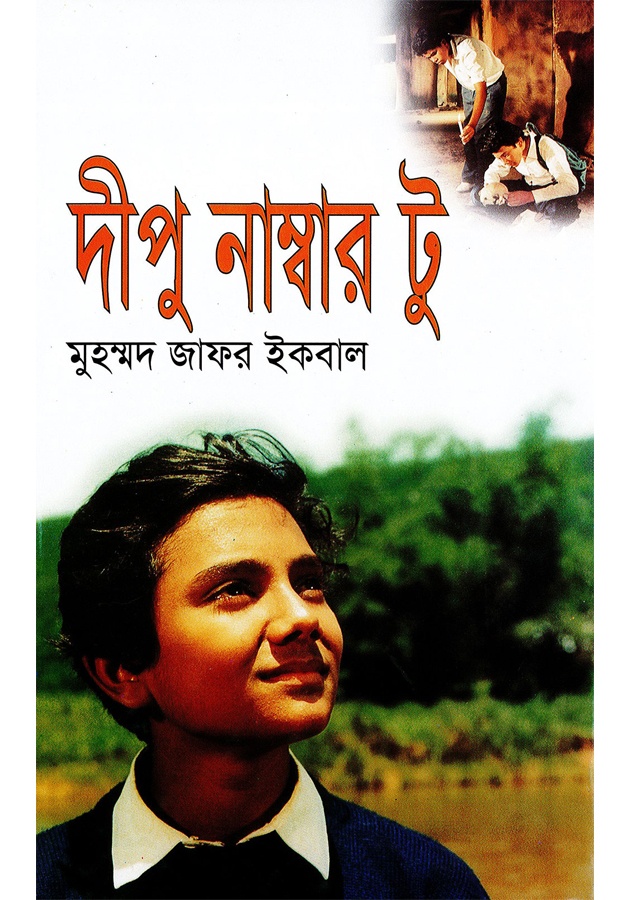 দিপু নাম্বার টু  (Dipu number two)