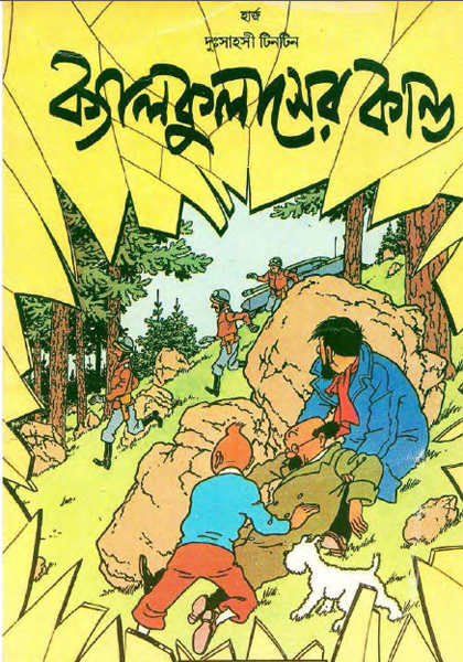 দুঃসাহসী টিনটিন: ক্যালকুলাসের কান্ড (Kelkulaser Kando)