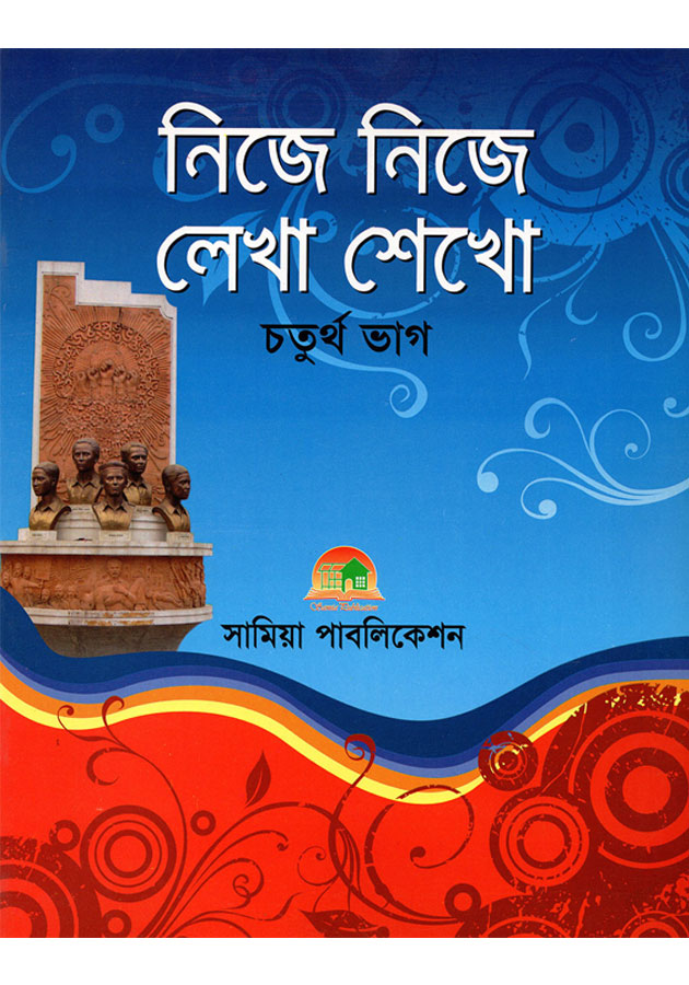 নিজে নিজে লেখা শেখো (Nije Nije Lekha Sekho 4)