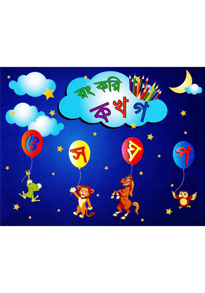 রং করি ক খ গ (Rong Kori Ko Kho Go)