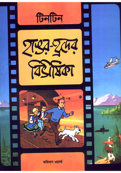 দুঃসাহসী টিনটিন: হাঙরহ্রদের বিভীষিকা (Hangor-Roder Bivisika)