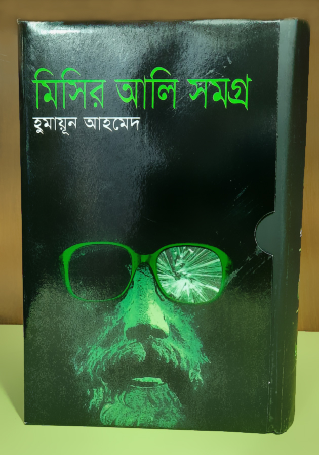 মিসির আলি সমগ্র (Misir Ali Somogro)