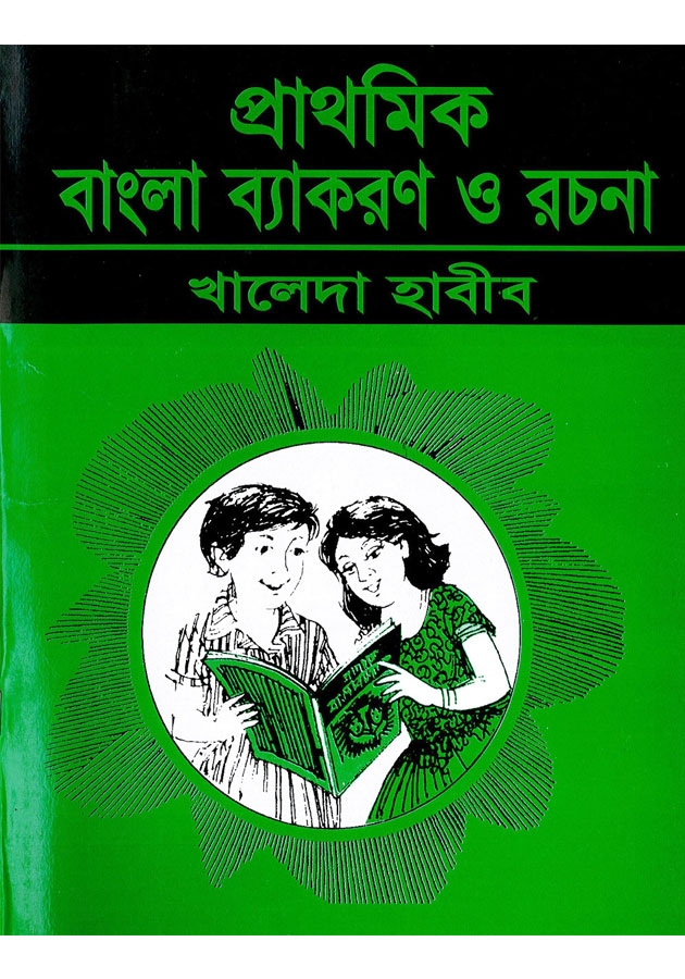 Prathomic Bangla Bekoron  o Rochona  ( প্রাথমিক বাংলা ব্যাকরণ অ রচনা)