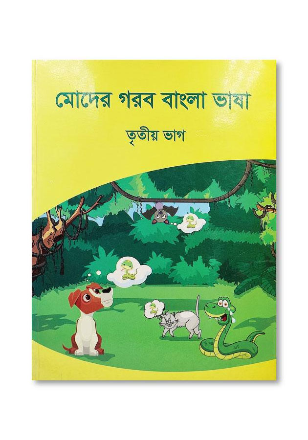 MODER GOROB BANGLA BHASHA – TRITIO BHAG