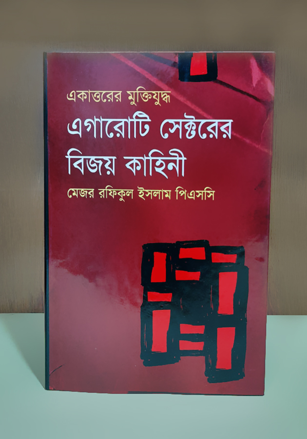 একাত্তরের মুক্তিযুদ্ধ এগারটি সেক্টরের বিজয় কাহিনী (Akattorer muktijuddo agaroti sectorer bijoy kahini)