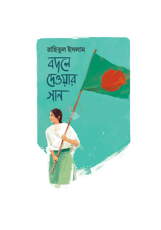 বদলে দেওয়ার গান (হার্ডকভার)/ Bodle jaoyar Gan