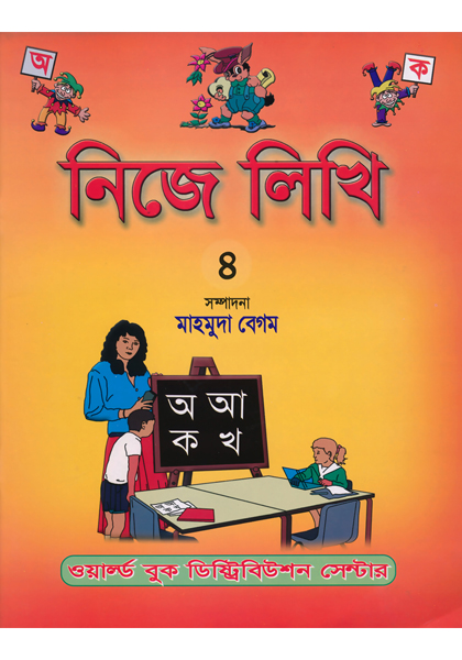 নিজে লিখি ৪ Nije Likhi 4