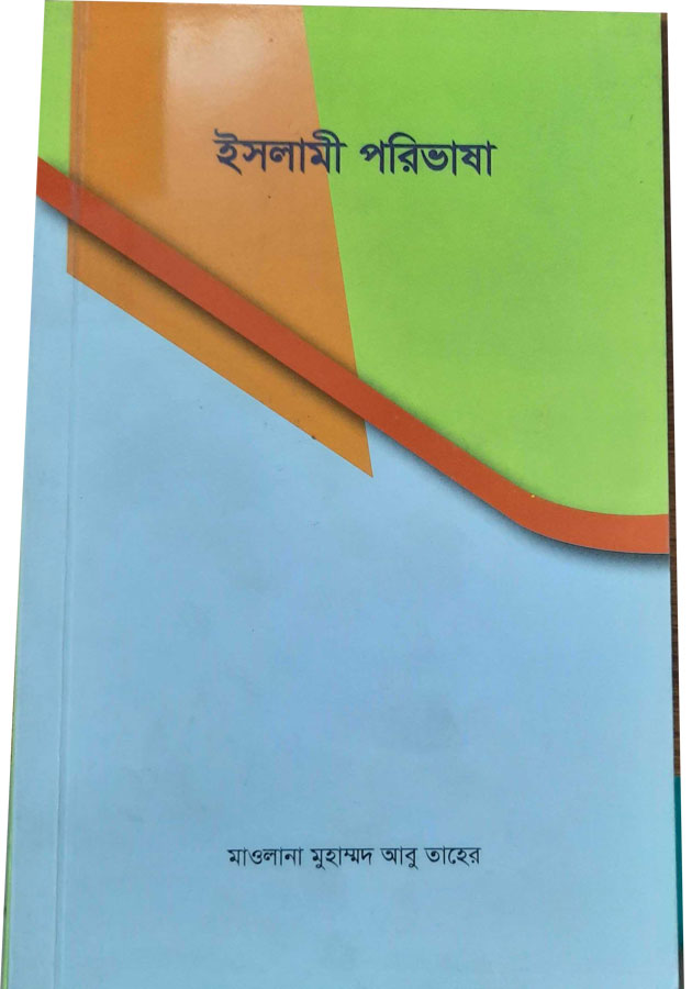 ইসলামী পরিভাষা  Islami Porivasa