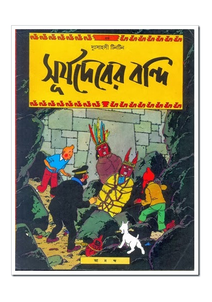 দুঃসাহসী টিনটিন: সূর্যদেবের বন্দি (Shurjodeber Bondhi)
