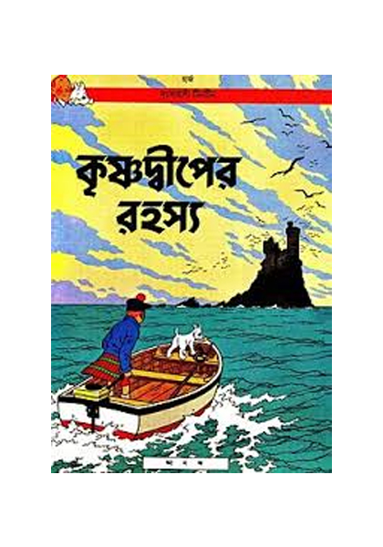 দুঃসাহসী টিনটিন: কৃষ্ণদ্বীপের রহস্য (Kresdiper Rohossho)