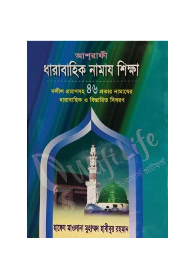 ধারাবাহিক নামায শিক্ষা Dharabahik Namaz Sikkha